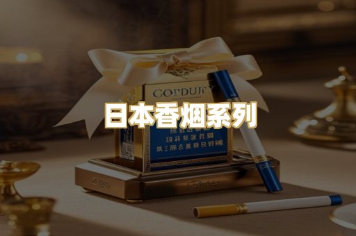 日本香烟系列